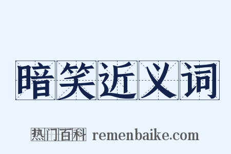 暗笑近义词是什么意思的图片